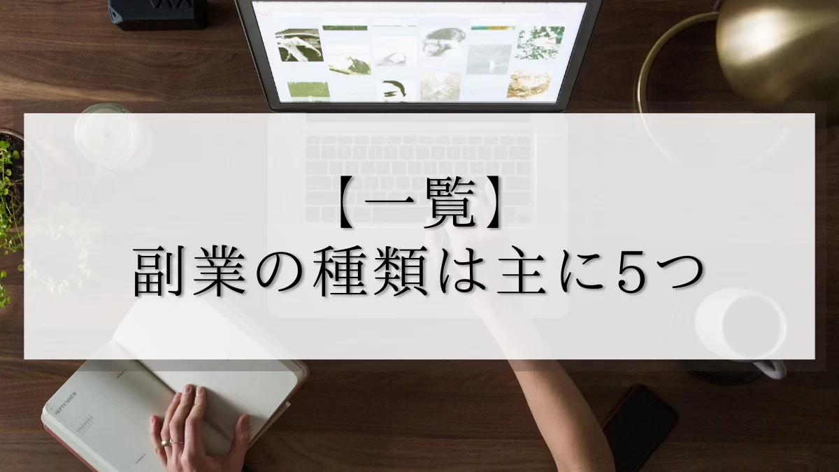 副業の種類