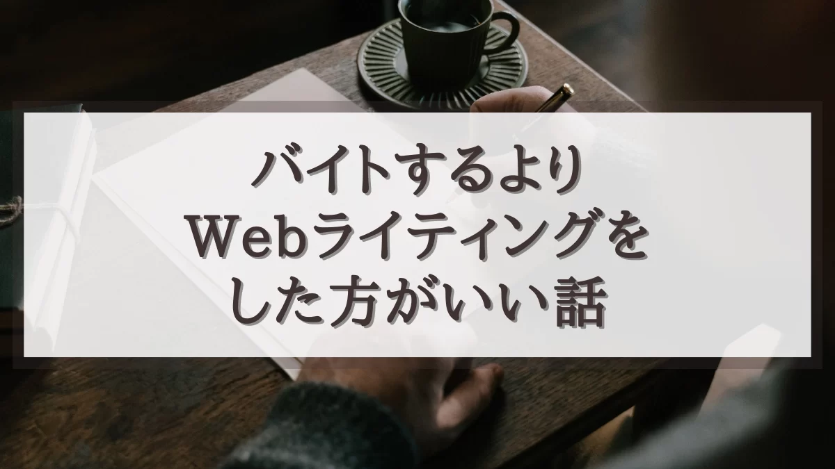 大学生がWebライティングをする