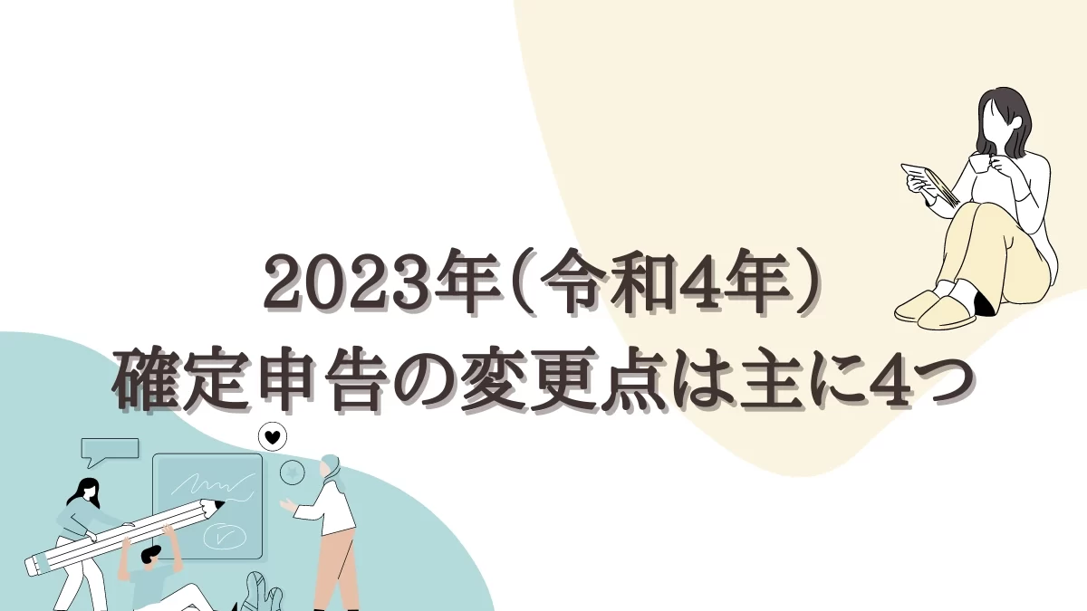 2023年度の確定申告変更点