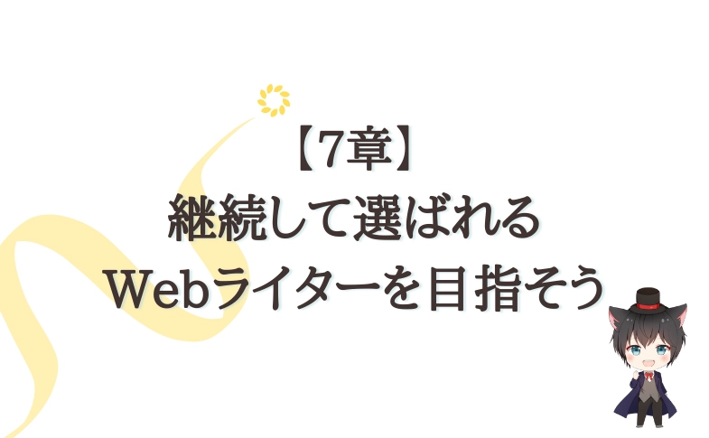 7章:継続して選ばれるWebライターを目指そう