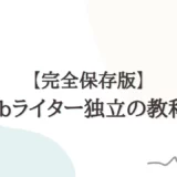Webライター独立の教科書