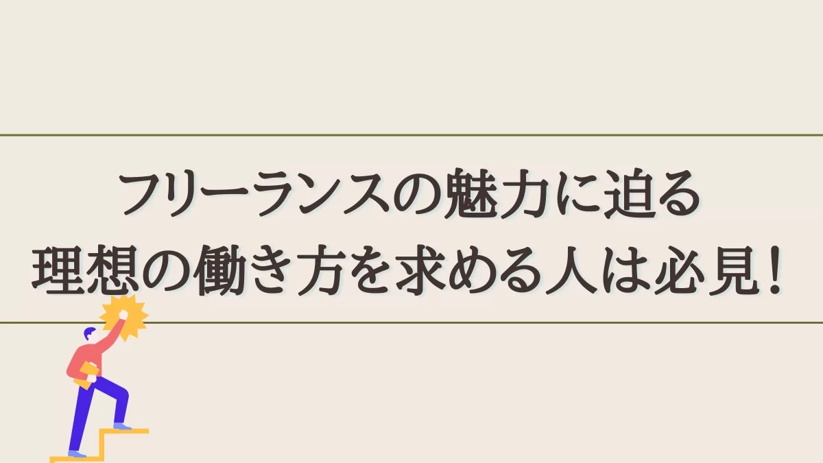 フリーランスの魅力