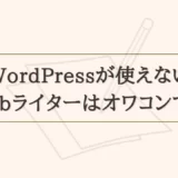 【初心者必見】WordPressが使えないWebライターはオワコンです