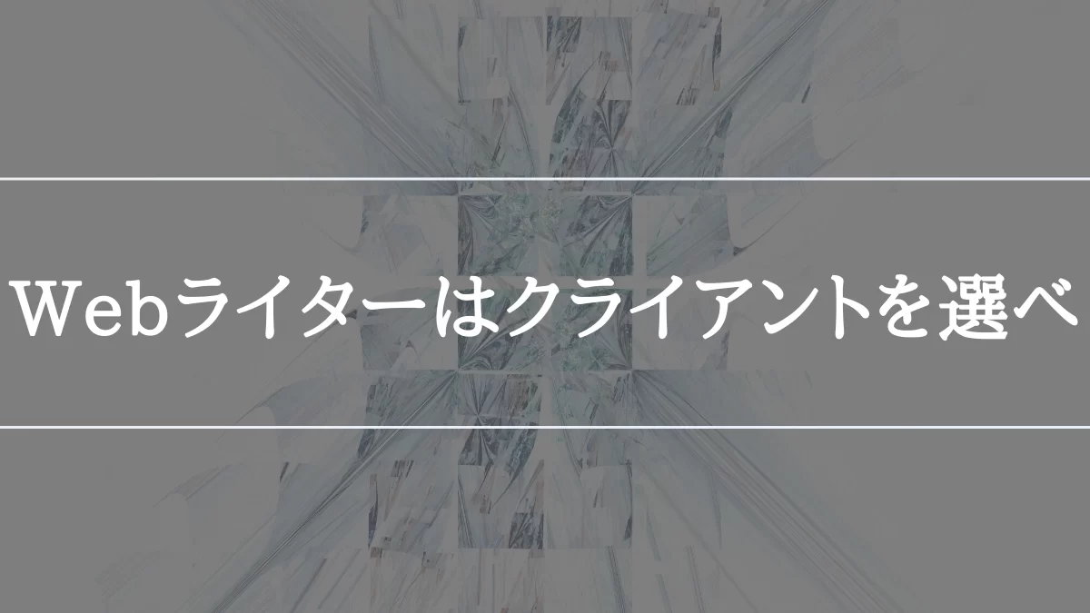 Webライターはクライアントを選ぶべき